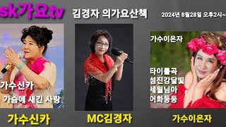 ask가요Tv방송님의 라이브 방송  제1회 김경자의가요산잭  초대손님으로 이은자가수님 신카가수님 모셔서 진행 했습니다.