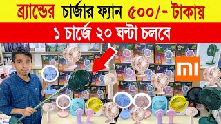 চার্জার 🔥ফ্যান 500/- টাকায় | charger fan price in bd | rechargeable fan price in bangladesh 2024