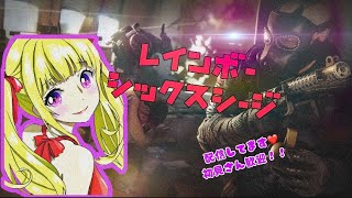 レインボーシックスシージ　ランク　女性配信　初見さん歓迎