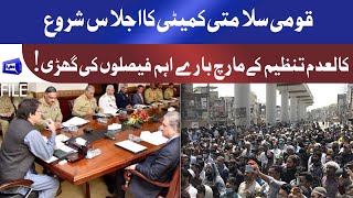National Security Committee Meeting | Banned Outfit Ke Protest Ke Bare Important Decisions