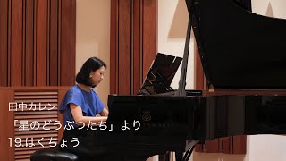 田中カレン　こどものためのピアの曲集「星のどうぶつたち」より　19.はくちょう