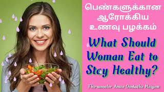 பெண்களுக்கான சிறப்பு உணவு / Women Healthy Food