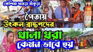 উৎকল ব্রাম্ভণদের পৈতায় কি ভাবে থালা ধরে | Pintu Original