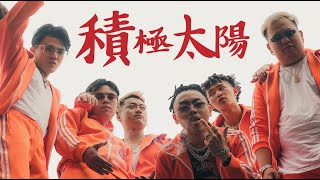 積極太陽│ WACKYBOYS  ft. Asiaboy 禁藥王 \u0026 Lizi 栗子