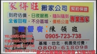 家得旺搬家公司 TEL:0800-618-098