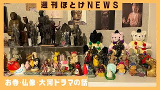 【仏像お身拭い】週刊ほとけNEWS【12月29日】