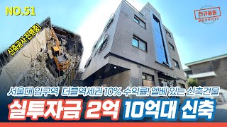 [봉천동 건물] 소액투자 가능! 더블역세권으로 공실걱정 최소화~ 10억대 신축!  [NO.051]