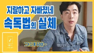 속독법의 모든 것 📒 ft. 그걸 믿니?