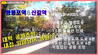 [영등포역][신길역][공원뷰] 영등포\u0026신길역 더블역세권 도보 10분내