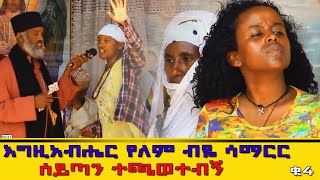 የመናፍቅ መንፈስ ወጣቱን እያሳተ ወደ ሞት እየመራ ነው - ኑ ዳኑ_4  #ቆሞስ_አባ_ሳሙኤል_ተሰማ