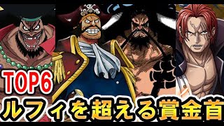 ワンピース ルフィを超える賞金首 Top9