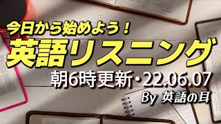 220607 本当に英語リスニング力をアップさせたいのであれば、今日から始めよう！【英語の耳】