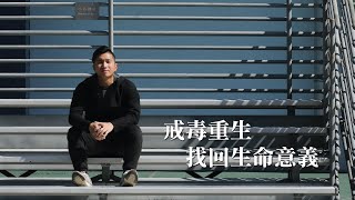 戒毒重生 找回生命意義｜抗毒路上on the go特約專輯