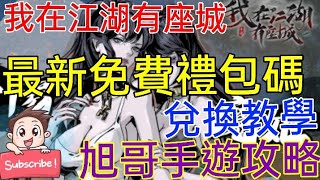 旭哥手遊攻略 我在江湖有座城 最新免費禮包碼-超詳細兌換教學!! 享受當城主的最新手遊!! Worldkhan's First Experience \u0026 Walkthrough