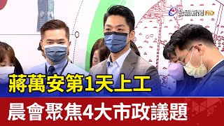 蔣萬安第1天上工 晨會聚焦4大市政議題