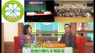 テレビ滋賀プラスワン「地域の頼れる相談役　～民生委員制度創設１００周年～」（2017年9月16日放送）