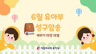 [사랑의교회 유아부] 2024년 6월 성구암송 (레 19:18)