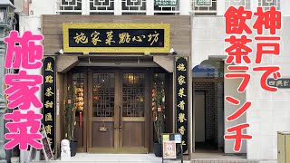 【神戸グルメ】🌟「飲茶ランチ」　元町　トアロード沿い（施家菜點心坊）おすすめランチ