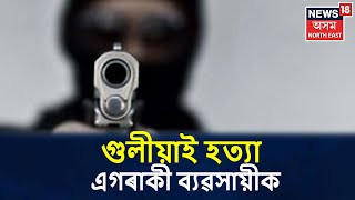 BTADত ধাৰাবাহিক হিংসা, গুলীয়াই হত্যা এগৰাকী ব্যৱসায়ীক