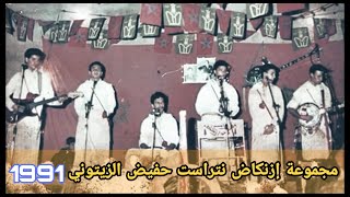 Izenkad Hafid Zaitouni- Soirée 1991- | ( إزنكاض حفيظ الزيتوني - سهرة حية - (حصريًا