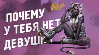 Почему девушки тебя отшивают