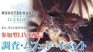 【参加型】MHWIB：部位破壊無視！ムフェト一撃！　【モンスターハンターワールドアイスボーン・モンハン】　＃163