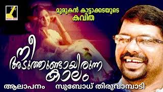 # Murukan kattakkada Kavitha #    നീ അടുത്തുണ്ടായിരുന്ന കാലം # SV Music#  Singer Subodh