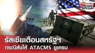 รัสเซียเตือนสหรัฐฯ กรณีส่งให้ ATACMS ยูเครน l TNN World Today