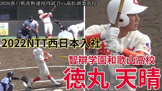 【≪2022年NTT西日本入社≫智辯和歌山の主砲は社会人の名門NTT西日本へ/2020招待試合vs高松商業高全4打席ハイライト】智辯学園和歌山高校・徳丸 天晴(大阪市立蒲生中※大阪東ボーイズ)