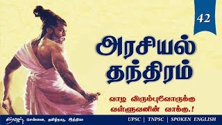 அரசியல் தந்திரம் | Thirukkural Audio-42 | Sirpigal