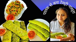 सिर्फ एक कप सूजी से सुबह का हल्का फुलका टेस्टी नाशता  | Spinach Chilla Recipe | Instead Breakfast