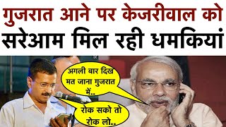 गुजरात में Kejriwal को धमकाने के बाद_Kejriwal की Modi को खुली चुनौती_रोक सको तो रोक लो #gujarat