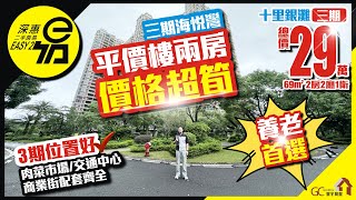 平價樓兩房價格超筍【十里銀灘三期海悅灣 | 買賣二手樓】總價29萬69平2房2廳 | 3期位置好養老首選【深惠二手房易】惠州二手 | 十里銀灘 | 投資 | 粵港澳大灣區