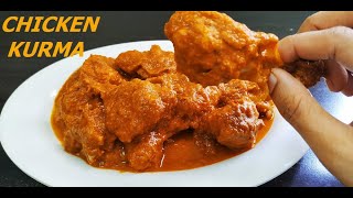 ಸ್ಪೆಷಲ್ ಚಿಕನ್ ಕೂರ್ಮ - ತುಳು ರೆಸಿಪಿ | Quick and easy Chicken Korma | Chicken Kurma Recipe