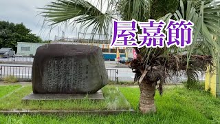 【歌碑で唄う⑨】屋嘉節（金武町）