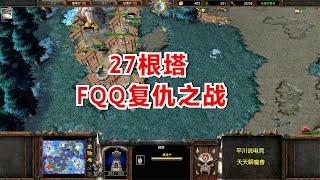 复仇之战，FQQ敢打敢拼，全场造了27根塔！魔兽争霸3