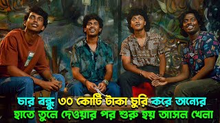 কেউ বুঝতেই পারেনি টাকার জন্য এত কিছু হবে। New Action thriller movie explained in bangla