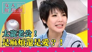 我的老公是妻寶？！《女人好犀利》第122集