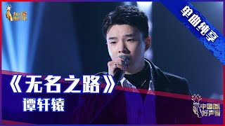 【单曲纯享】谭轩辕《无名之路》 热血点燃赤子心【2021中国好声音】EP5 第五集 Sing！China 2021年8月27日