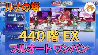 ルナの塔 440階 EX フルオートワンパン Luna Tower 440F EX Full Auto OTK【プリコネR/PriCon R】