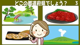 [都道府県当て] 4つのヒントからどの都道府県かを推測する脳トレ#5 判断力と記憶力を鍛えながら楽しめる認知症予防動画＆認知症ケア