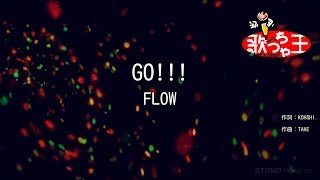 【カラオケ】GO!!! / FLOW