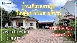 ขายบ้านเดี่ยว สนามจันทร์ นครปฐม ขนาด 158 ตร.ว. พร้อมห้องพักแม่บ้าน ซอยสนามจันทร์ 4 ใกล้ศิลปากร