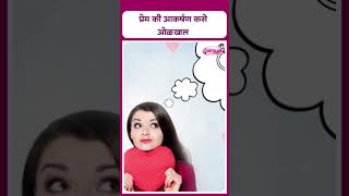 प्रेम की आकर्षण कसे ओळखाल? I How to recognize love or attraction?