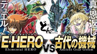 【#遊戯王】恩返しデュエル再び！！決めろ最大火力のフレイムシュート！！E・HERO vs 古代の機械【#博多どんよく】