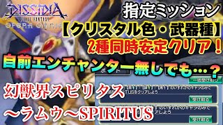 #1277【DFFOO】指定ミッション「クリスタル色」「武器種」2種同時クリア編成！幻獣界スピリタス〜ラムウ〜SPIRITUS攻略　自前エンチャンターが居なくても【アイツ】が居ます！