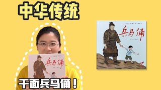 绘本74《兵马俑》丨适合3-8岁儿童，中国地理百科绘本，威严壮观的秦兵马俑！