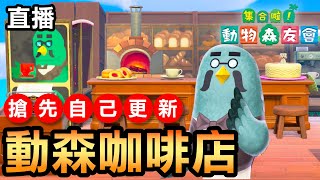 【集合啦！動物森友會】搶先自己更新動森咖啡店 (Animal Crossing)