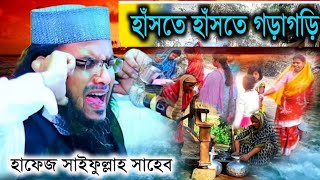 হাফেজ সাইফুল্লাহ সাহেব Hafiz Saifullah Saheb new waz 2025 হাঁসতে হাঁসতে গড়াগড়ি