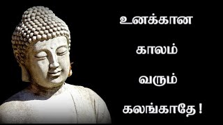 உனக்கான காலம் வரும் கலங்காதே ! Tamil Motivation